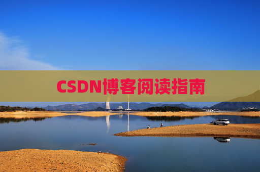 CSDN博客阅读指南