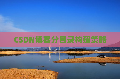 CSDN博客分目录构建策略