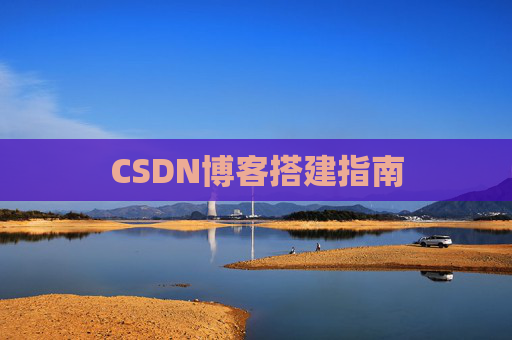 CSDN博客搭建指南