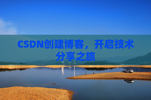 CSDN创建博客，开启技术分享之旅