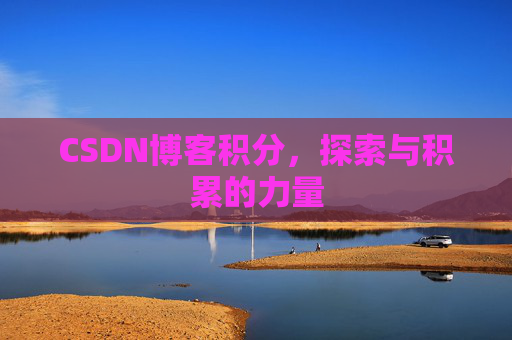 CSDN博客积分,探索与积累的力量