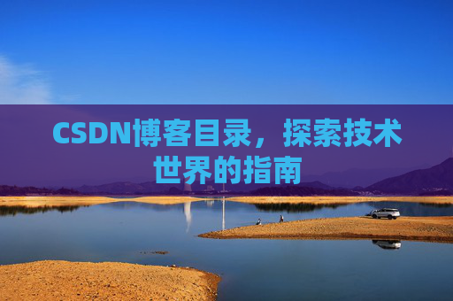 CSDN博客目录,探索技术世界的指南